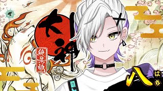 #08【大神 絶景版】この世の命が、蘇る！初見プレイ【白露るい/個人Vtuber】