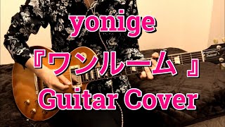 yonige 『ワンルーム』 Guitar Cover