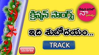 ఇది శుభోదయం || Idhi subhodayem || Telugu Christian Music Track