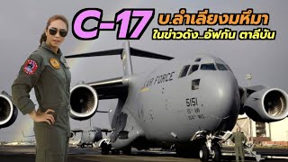 C-17 GLOBEMASTER III บ.ลำเลียงขนาดเท่าสระว่ายน้ำ (ในข่าวอัฟกันตาลีบัน ที่มีคนตกจากเครื่องบิน)