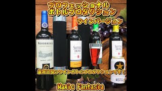 プロフェッショナル・ボトルプロダクション(ワインバージョン)