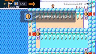 マリオメーカー2　ハテナブロックシリーズ5　突き進め！！氷柱道！！