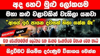 අද හෙටම මුළු ලෝකයම මහා කළු වළාවකින් වැහිලා යනවා!සිදුවීමට නියමිත දරුණුම විනාශය! එක බොත්තමකින් මිනිසා.