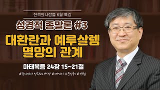 대환란과 예루살렘 멸명의 관계 | 성경적 종말론 #03 | 마태복음 24장 중심으로 본 종말론 | 이승구 교수 | 한책의사람들