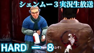 シェンムー3【HARDモード：8】PS4実況プレイ生配信！2020/05/14放送分