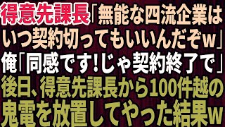 【スカッとする話】得意先エリート課長「無能な四流企業はいつ契約切ってもいいんだぞw」俺「同感です！契約終了で！」課長「はw？」→後日、得意先課長からの100件越えの鬼電を放置した結果