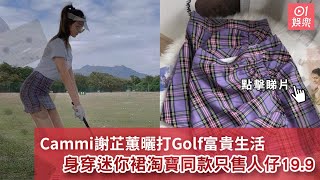 Cammi謝芷蕙曬打Golf富貴生活　身穿迷你裙淘寶同款只售人仔19.9