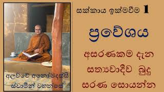 සක්කාය ඉක්මවීම 1  - ප්‍රවේශය  |  අසරණකම දැන සත්‍යවාදීව  බුදු සරණ සොයන්න.