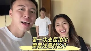 第一次去尼泊尔需要注意什么？尼泊尔八年的四川小伙和尼泊尔小姑娘向你分享#尼泊尔 #日常vlog #尼