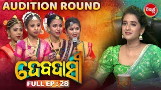 DEBADASI - ଦେବଦାସୀ -Episode -28 - 2024- Dance Reality Show - ଭକ୍ତି ଓ ନୃତ୍ୟର ଅପୂର୍ବ ମିଶ୍ରଣ | SIDHARTH