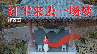 郭雯雯 Kwok Voon Voon【紅塵來去一場夢 】(Official Video)