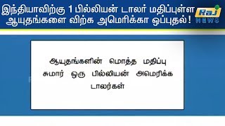 இந்தியாவிற்கு 1 பில்லியன் டாலர் மதிப்புள்ள ஆயுதங்களை விற்க அமெரிக்கா ஒப்புதல்!