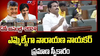 నారాయణ నాయకర్ అనే నేను..Bommidi Narayana Nayakar Takes Oath nARASAPURAM MLA | AP Assembly 2024 | TV5