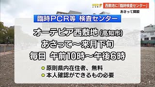 オーテピア西敷地に「臨時検査センター」　あさって23日開設　【高知】 (22/01/21 18:55)