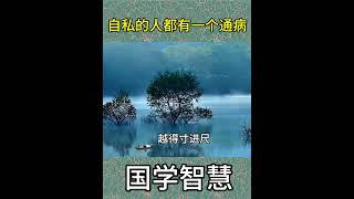 自私的人都有这样的一个通病 #曾仕强 #悟人生之道 #国学文化 #每天学习一点点 #智慧人生