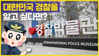 대한민국 경찰을 알고 싶다면? 바로 여기~😎 #경찰박물관 [친절한폴리씨]