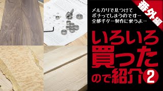 番外編 「いろいろ買ってしまったから紹介してみよう2」篇　自作ギター レスポール \u0026LPJr製作