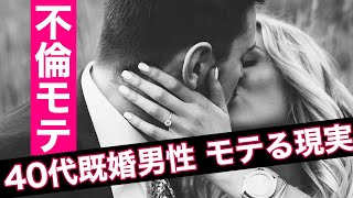 【モテるオヤジ】40代既婚男性が不倫でモテる理由6選！なぜか若い女子が惹かれるモテるオヤジの特徴とは？