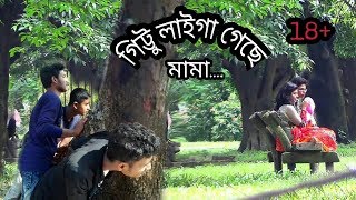 Bangla New Funny Video 2018 | Gittu Laiga Gachay Mama | গিট্টু লাইগা গেছে মামা | By Bijoy_Dipu_Sagor