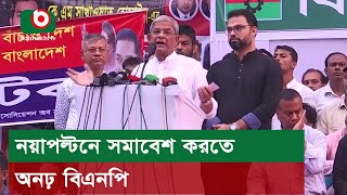 নয়াপল্টনে সমাবেশ করতে অনঢ় বিএনপি