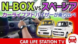 【ハイトワゴン対決】NBOX Vs スペーシアを乗り比べてみました！