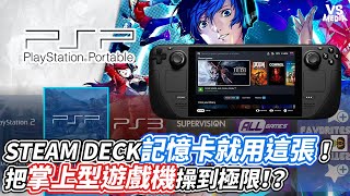 STEAM DECK記憶卡就用這張！把掌上型遊戲機操到極限！？｜VS MEDIAｘ@aho_retrogame9