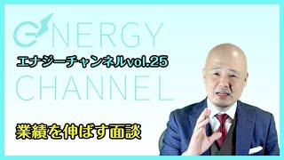 業績を伸ばす面談　エナジーチャンネルVol.25