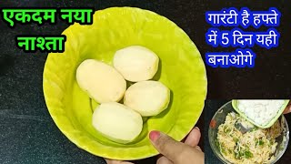 सिर्फ कच्चे आलू से बनाए Crispy Tasty Easy Snack 5 मिनट में | कच्चे आलू का नया करारा नाश्ता