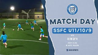 자체경기] SSFC U10 vs SSFC U9(1Q)