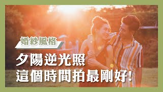 【拍婚紗前必看】拍婚紗推薦  這個時間拍夕陽  逆光照最剛好！