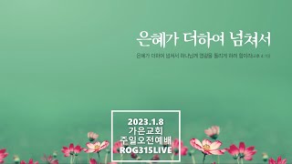 2023.01.08 가은교회 주일오전예배 라이브