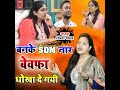 banke sdm naar bewafa dhokha de gayi hindi