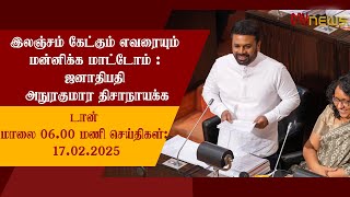 🔴 LIVE | டான் மாலை 06 மணி செய்திகள் | 17.02.2025