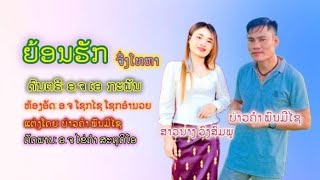 ເພງຍ້ອນຮັກຈື່ງໂທຫາຮ້ອງບ່າວຄຳ ພົນມີໄຊ_ສາວນາງ ວົງສົມພູเพลงย้อนฮักจืงโทรหาร้องบ่าวคำพนมีไช_สาวนางวงสมพู