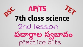 7th class science chapter 2 పదార్థాల స్వబావం