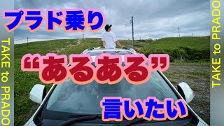 プラド乗り “あるある”言いたい