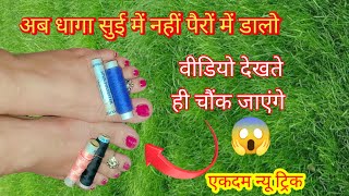 अब धागा सुई में नहीं पैरों में डालें चौंक जाएंगे II kitchen tips II New tips and tricks