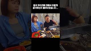 중국 현지인이 생각하는 차이리...충격적...