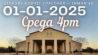 Среда 01-01-25 Церковь \