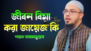 জীবন বীমা করা কি জায়েজ? শায়খ আহমাদুল্লাহ Shaikh Ahmadullah