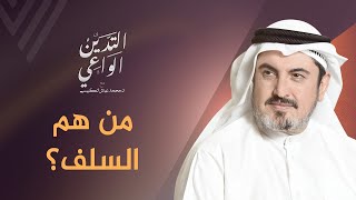 من هم السلف؟ د.محمد عياش الكبيسي