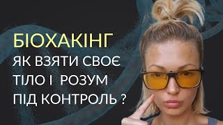 Біохакінг. Як взяти своє тіло і розум під контроль? Оптимізація життя.