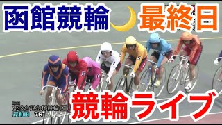 【競輪ライブ】2022/8/17 函館競輪ライブ最終日！