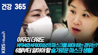 [건강365]아무리 더워도 KF94와 KF80이상의 마스크를 써야 하는 경우는? 6월부터 알아야 할 슬기로운 마스크 생활 !#마스크 #KF94  #코로나19  200602