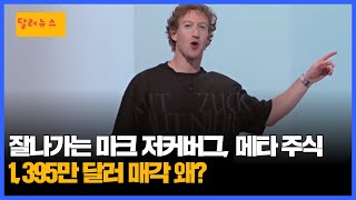 잘나가는 마크 저커버그, 메타 플랫폼스 주식 1,395만 달러 매각 왜?