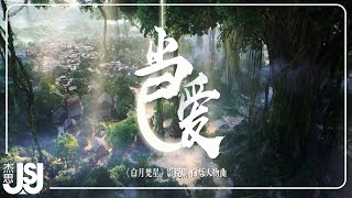 黄霄雲《当爱》影视剧【白月梵星】白烁人物曲Official Music Video