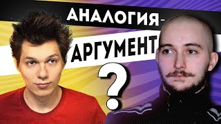 Васил смотрит Thin Аналогия - это аргумент!