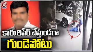 Vanasthalipuram Tragedy :  Mechanic Collapsed Suddenly while Repairing Car  | Hyderabad | V6 News