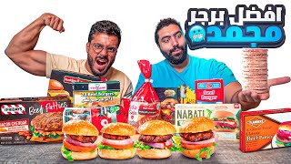 ايش افضل برجر مجمد في السوبر ماركت ؟ l برجر بطعم الكرتون  🍔🤔