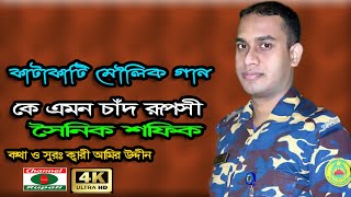 সৈনিক শফিক | কে এমন চাঁদ রূপসী,রোম্যান্টিক  গান | Soldier Shafiq | Ke emon cad Ruposi,Romantic song